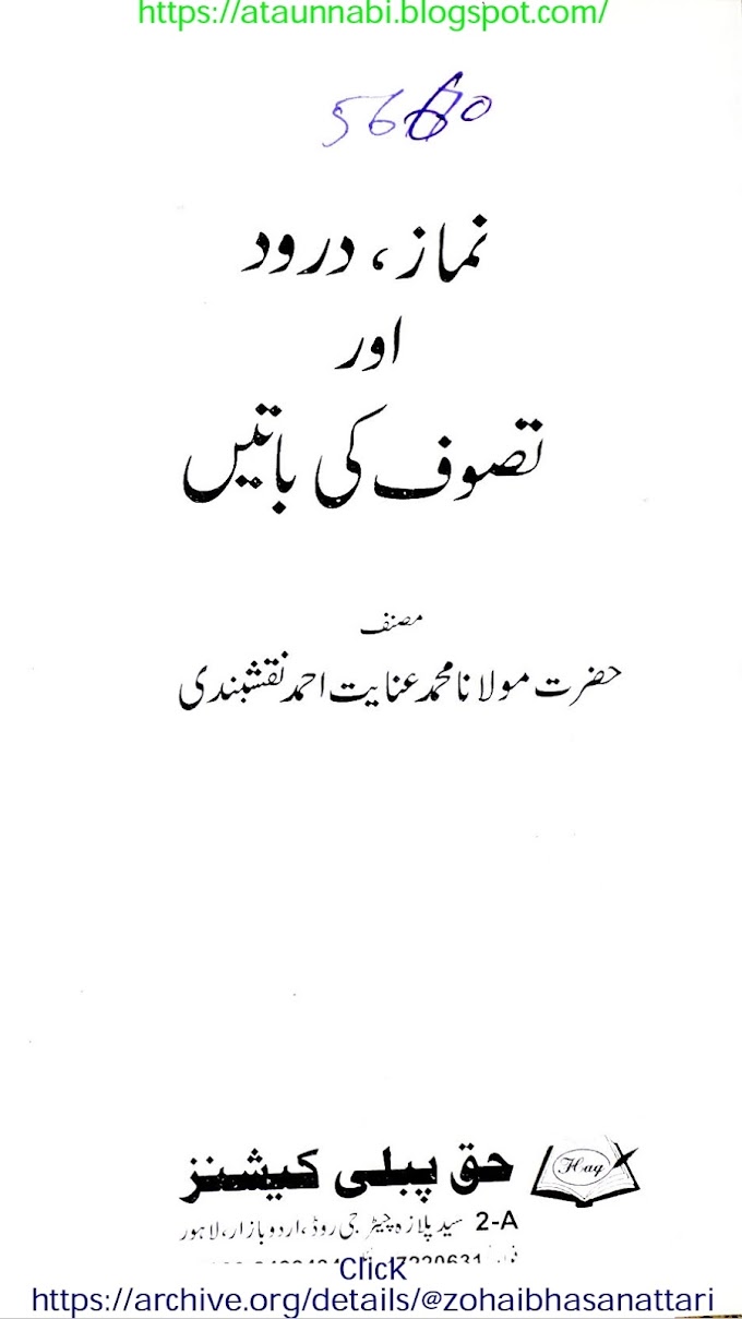 Namaz Durood Aur Tasawwuf Ki Batain / نماز درود اور تصوف کی باتیں by مولانا محمد عنایت احمد نقشبندی
