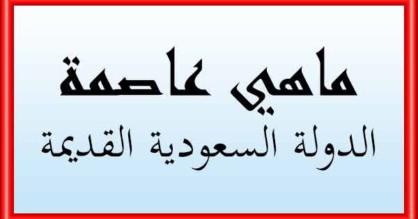 ما هي عاصمه الدوله السعوديه الثانيه