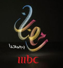 مسلسلات قناة ام بي سي رمضان 2014 ,مواعيد عرض برامج قناة MBC