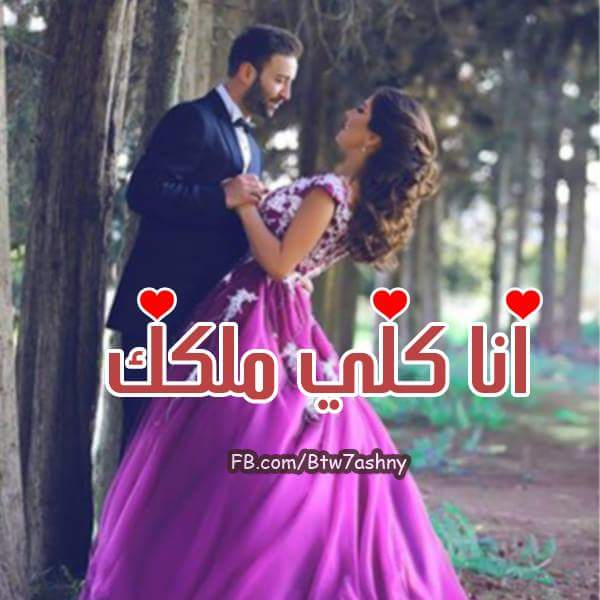 صورحب ورومانسيه 2018 احلى صور حب مكتوب عليها