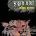 শিকারের গল্প - মৃত্যুর ছায়া - রকিব হাসান/Mrityur Chaya by Rokib Hasan pdf