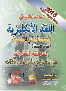 ملزمة اللغة الأنجليزية للصف الثاني المتوسط للأستاذ رائد السامرائي 2015 / 2016