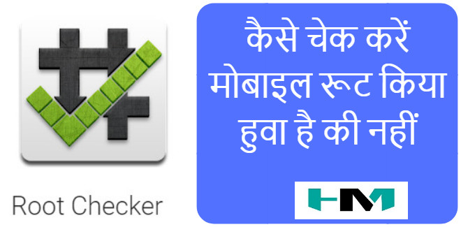 Root Checker Apps-कैसे चेक करें मोबाइल रूट किया हुवा है की नहीं