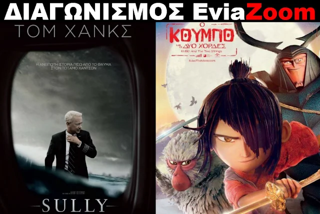 Διαγωνισμός EviaZoom.gr: Κερδίστε 6 προσκλήσεις για να δείτε δωρεάν τις ταινίες «SULLY» και «Ο ΚΟΥΜΠΟ ΚΑΙ ΟΙ ΔΥΟ ΧΟΡΔΕΣ (ΜΕΤΑΓΛΩΤΙΣΜΕΝΟ)»