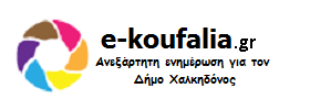e-koufalia.gr - Ανεξάρτητη Ενημέρωση Δήμου Χαλκηδόνος