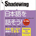 シャドーイング 日本語を話そう - Shadowing Nihongo wo Hanasou