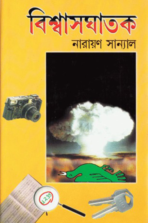 Biswasghatak by Narayan Shanyal Bangla Science Books PDF Free