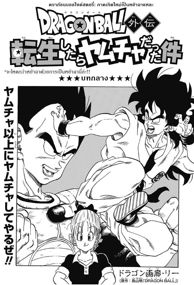 Dragon Ball Side Story: The Case of Being Reincarnated as Yamcha - หน้า 1
