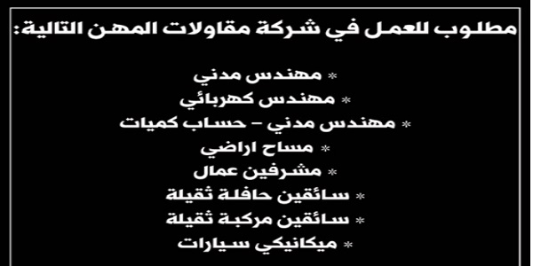 مطلوب للعمل في شركة مقاولات مهندسين مشرفين سائقين تخصصات اخرى منشور الوسيط عدد 30 اغسطس 2018 مطلوب للعمل في شركة مقاولات مهندسين مشرفين سائقين تخصصات اخرى منشور الوسيط عدد 30 اغسطس 2018