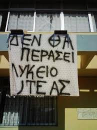 Αποτέλεσμα εικόνας για ΝΑ ΣΤΑΜΑΤΗΣΕΙ Η ΔΙΩΞΗ ΤΩΝ ΕΚΠΑΙΔΕΥΤΙΚΩΝ ΚΑΙ ΤΩΝ ΜΑΘΗΤΩΝ ΤΟΥ ΛΥΚΕΙΟΥ ΙΤΕΑΣ