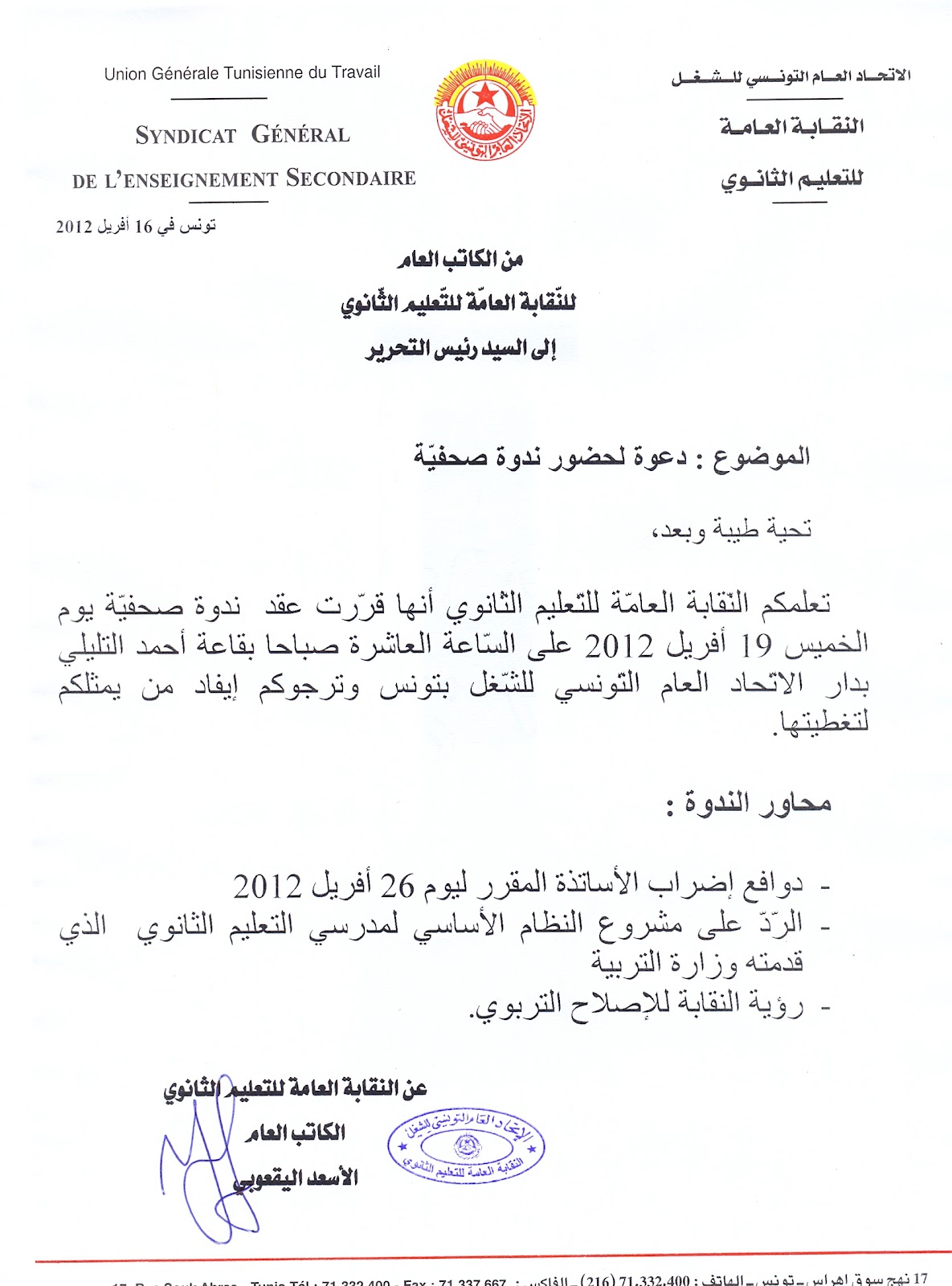 النّقابة العامّة للتعليم الثانوي تونس ص دعوة لحضور ندوة صحفية يوم 19