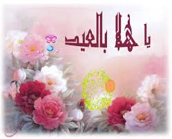 كارت تهنئة بعيد الفطر 2017 يا هلا بالعيد كارت تهنئة بعيد الفطر 2017 يا هلا بالعيد