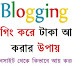 ব্লগিং করে টাকা আয় করার উপায় - একটি ওয়েবসাইট থেকে কিভাবে আয় করবেন