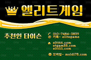 엘리트게임,ELTT66.com엘리트게임모바일, 엘리트맞고,추쳔-타이슨 01074843839,MOLDI78.COM,,엘리트바둑이, 임팩트게임, 엘리트바둑이,원탁게임, ETGAM88.COM, 그랜드게임,바둑이모바일,엘리트포커, ELTT55.COM ,몰디브게임,현금모바일,엘리트게임타이슨, 임팩트게임 체리바둑이,체리게임,엘리트맞고,원탁게임,해적게임,바닐라게임,임팩트알파게임,엘리트게임포커,몰디브게임,임팩트바둑이