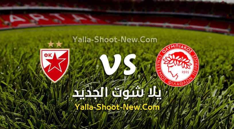 مباراة أوليمبياكوس والنجم الأحمر