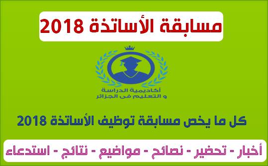 كل ما يخص مسابقة الاساتذة 2018 كل ما يخص مسابقة الاساتذة 2018