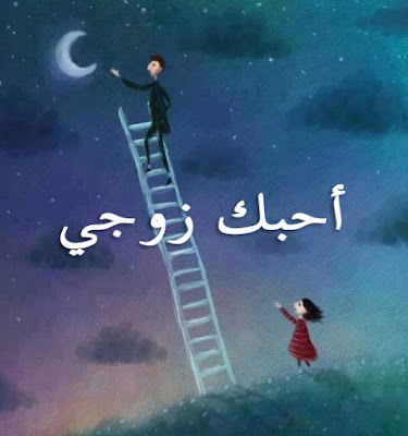 صور أحبك
