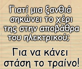 ΟΙ ΞΑΝΘΙΕΣ ΚΑΙ ΤΟ ΤΡΑΙΝΟ ΟΙ ΞΑΝΘΙΕΣ ΚΑΙ ΤΟ ΤΡΑΙΝΟ