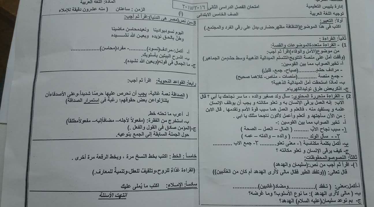 تجميع كل امتحانات مادة اللغة العربية للصف الخامس ترم ثاني 2017 لكل محافظات مصر 3