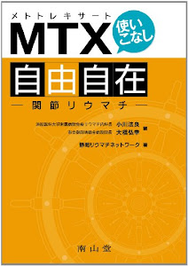 MTX(メトトレキサート)使いこなし自由自在−関節リウマチ−