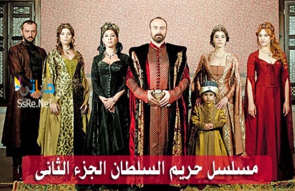 موعد عرض المسلسل التركى "حريم السلطان" الجزء الثانى على قناة mbc masr