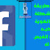 اسهل طريقة لحل مشكلة طلب الهوية لتاكيد الحساب علي فيسبوك