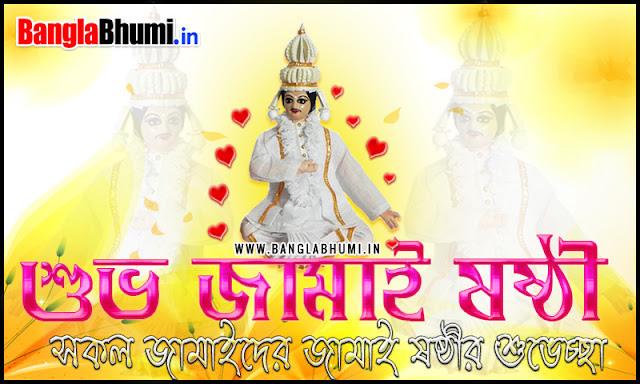 Jamai Sasthi Bangla Wishing Wallpaper Free Download - জামাই ষষ্ঠী বাংলা গ্রীটিং ফ্রী ডাউনলোড