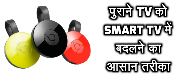 पुराने TV को Smart TV में बदलने का आसान तरीका