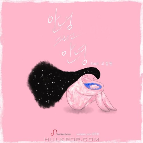 A General Shop – 안녕 그리고 안녕 – Single