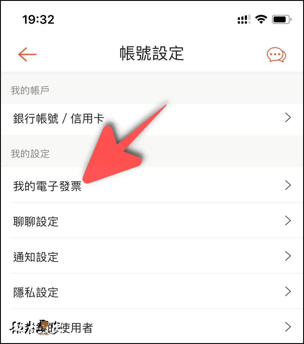 如何一次設定好蝦皮電子發票載具便永久歸戶到自己手機條碼載具之完整教學