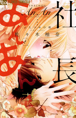 社長とあんあん 第01-02巻 [Shachou to An An vol 01-02] rar free download updated daily