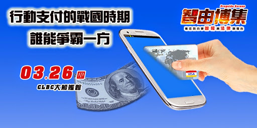 行動支付的戰國時期，誰能爭霸一方？-【智由博集】講堂