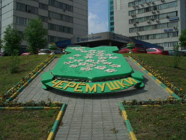 Москва черемушки