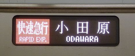 小田急電鉄 快速急行 小田原行き2 3000形