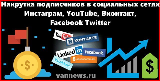 Накрутка подписчиков в социальных сетях Инстаграм, YouTube, Вконтакт, Facebook, Twitter Накрутка подписчиков в социальных сетях Инстаграм, YouTube, Вконтакт, Facebook, Twitter