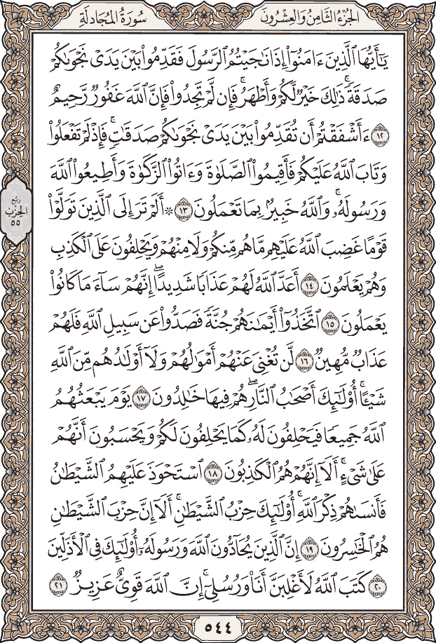 أجزاء القرآن الكريم - المصحف المصور: 28- الجزء الثامن والعشرون