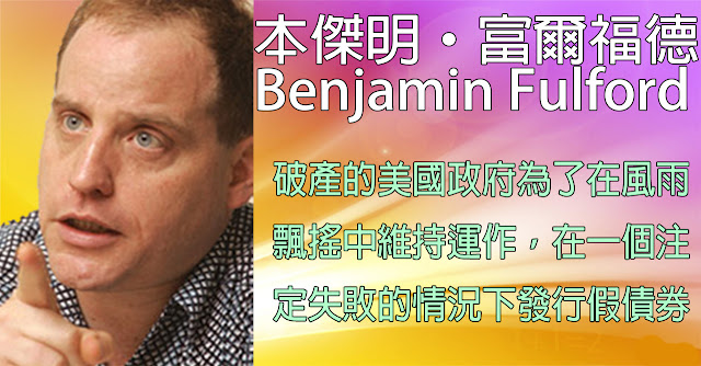 [揭密者][本傑明·富爾福德 Benjamin Fulford]2019年2月18日訊息：破產的美國政府為了在風雨飄搖中維持運作，在一個惡運當頭的嘗試中發行假債