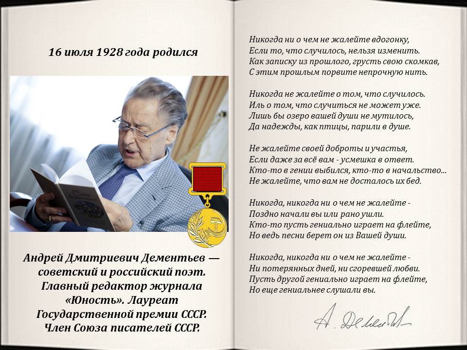 Никогда не о чем жалейте вдогонку стихотворение. Стих Дементьева никогда. Дементьев никогда не жалейте. Дементьев стихи никогда не жалейте.