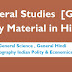 Download General Studies Notes GS Study Material in Hindi PDF