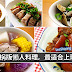 【懒人食谱】全部材料齐齐下锅,不一会儿即可吃到美味料理啦!上班族一定要学起来!