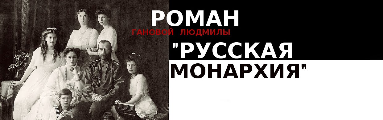 Блог Русская Монархия — Книги, Публицистика, Расследование