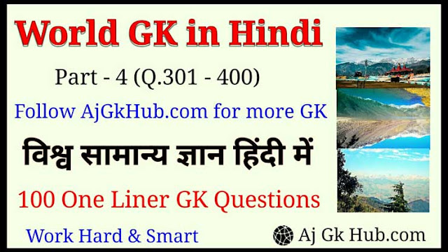 World general knowledge questions and answer | विश्व सामान्य ज्ञान | world gk