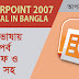 PowerPoint 2007 Tutorial in Bangla with PDF (পাওয়ার পয়েন্ট ২০০৭ বাংলা টিউটোরিয়াল পিডিএফ সহ)