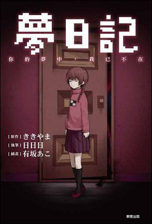 夢日記