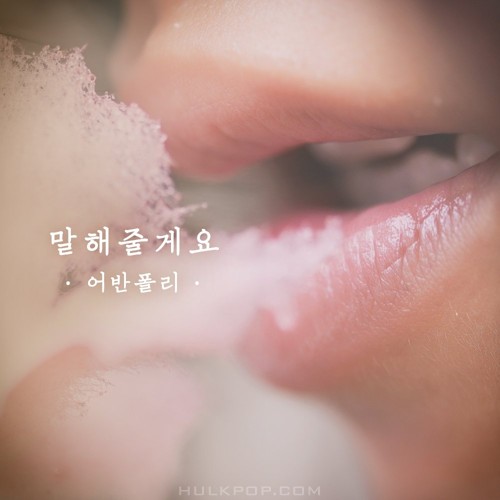 Urban Poly – 말해줄게요 – Single