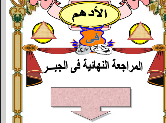المراجعة النهائية في الجبر للصف الثاني الثانوي المراجعة النهائية في الجبر للصف الثاني الثانوي