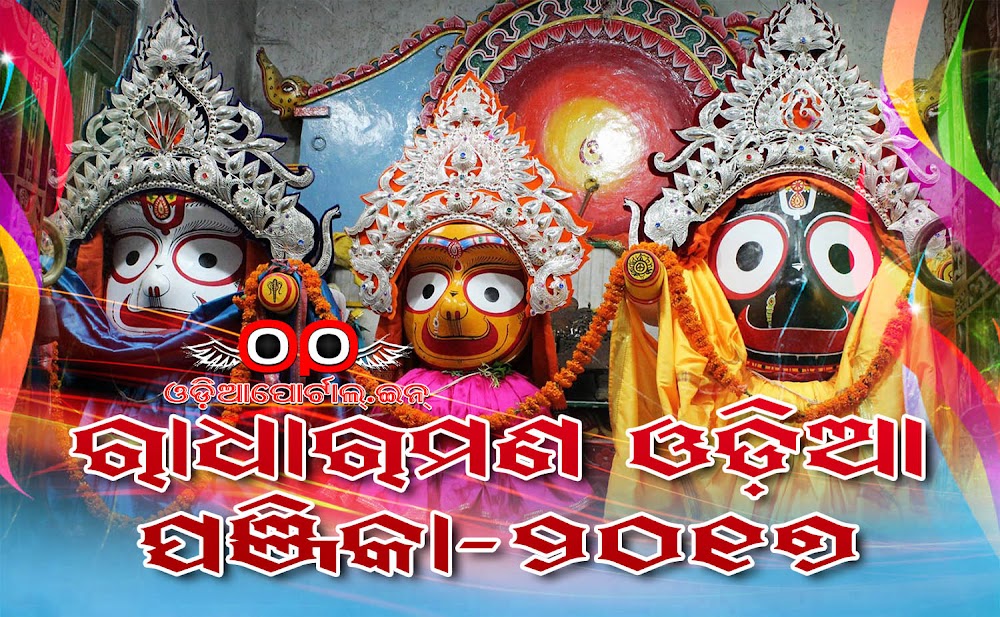 Download ✭Radha Raman 2017 Odia Calendar (e-Panjika)✭ (eBook/PDF Download), Radha Raman Odia Panjika 2017 (Sri Sri Jagannath Temple Calendar) gives you day to day information in brief about Tithi, Nakshatra, Amavasya, Poornima, Ekadasi, Shiva Chaturdashi (BedhAs), Marriage Dates, Solar Eclipse, Lunar Eclipse, Upanayana Tithis, 2017 Radha Raman Odia Panjika (Calendar) in PDF (e-Book)