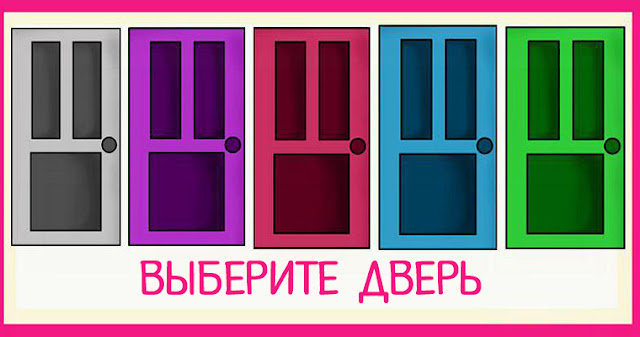 Дверь какие звуки. Тест в какую дверь войти. выбери дверь. какую дверь ты выберешь. в какую дверь бы вы зашли.