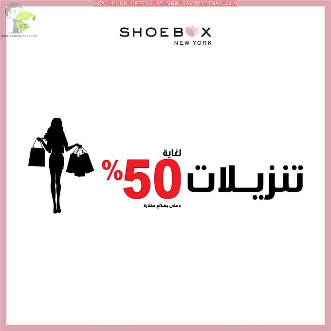 Shoebox Kuwait - Enjoy up to 50% off with the end of season sale