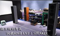 霸王級的秀氣，試聽Krell LAT-1 SPEAKER